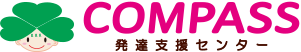 COMPASS 発達支援センター
